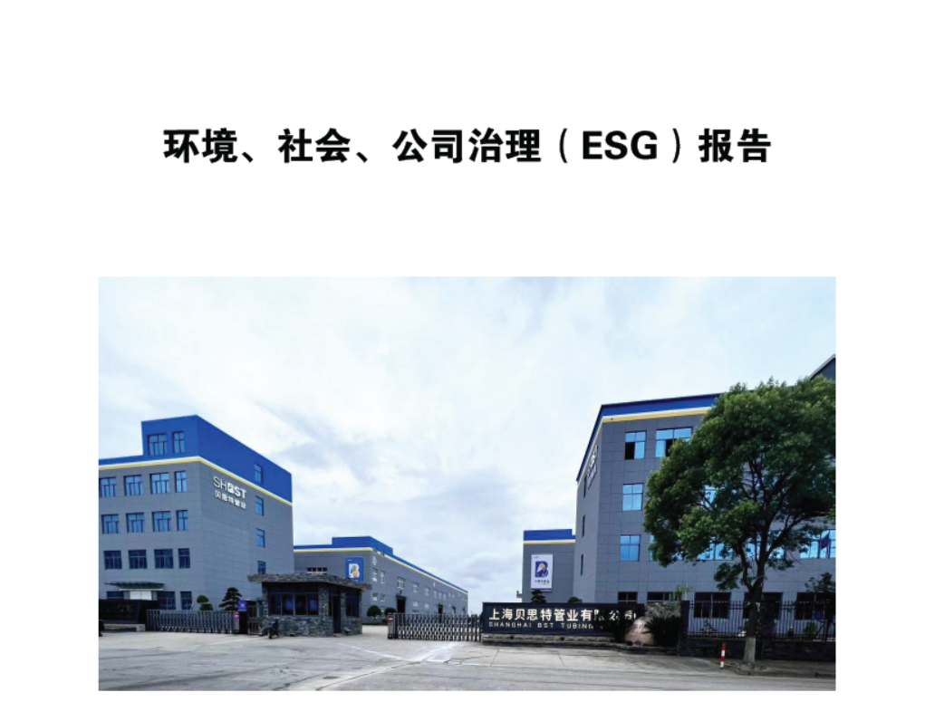 環(huán)境、社會(huì)、公司治理（ESG）報(bào)告